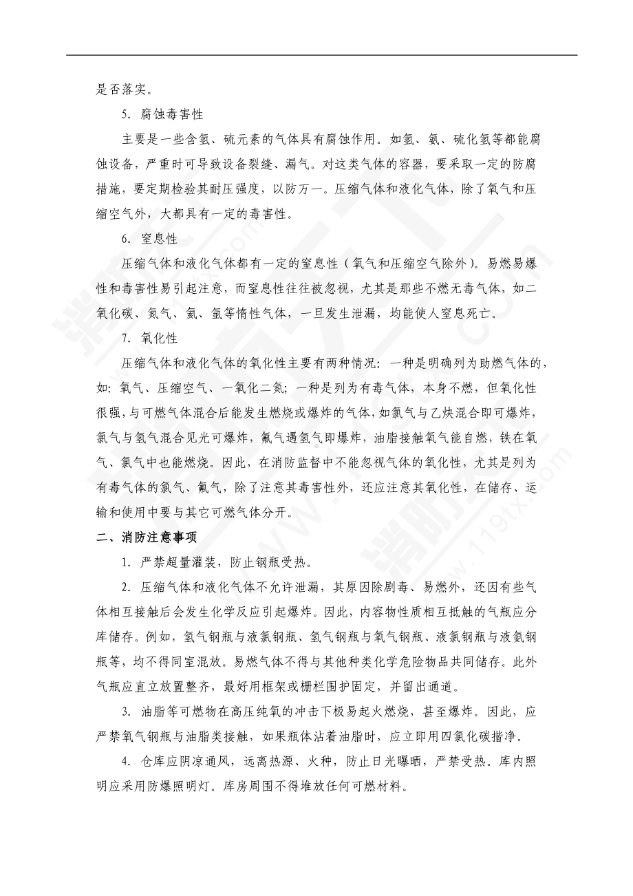 压缩气体和液化气体的特性及消防注意事项.doc_第2页