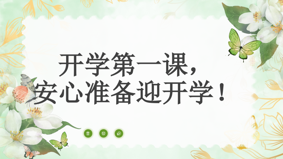 小学班会 开学第一课安心准备迎开学！ppt课件 (共22张PPT).zip