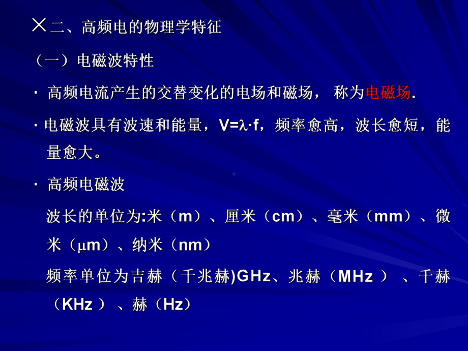 医学精品课件：0929-高频电疗法.ppt_第3页