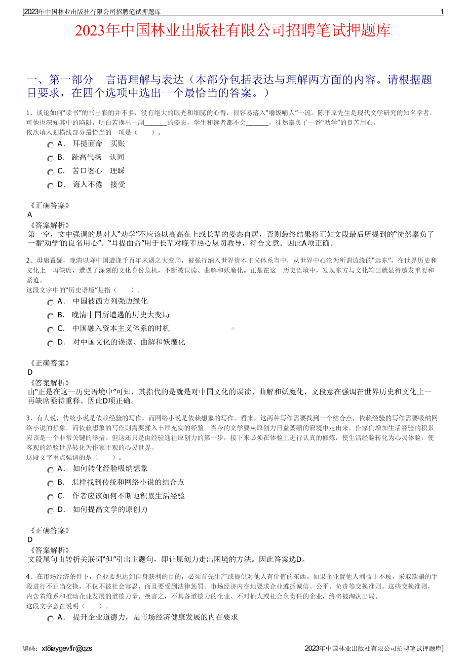 2023年中国林业出版社有限公司招聘笔试押题库.pdf_第1页