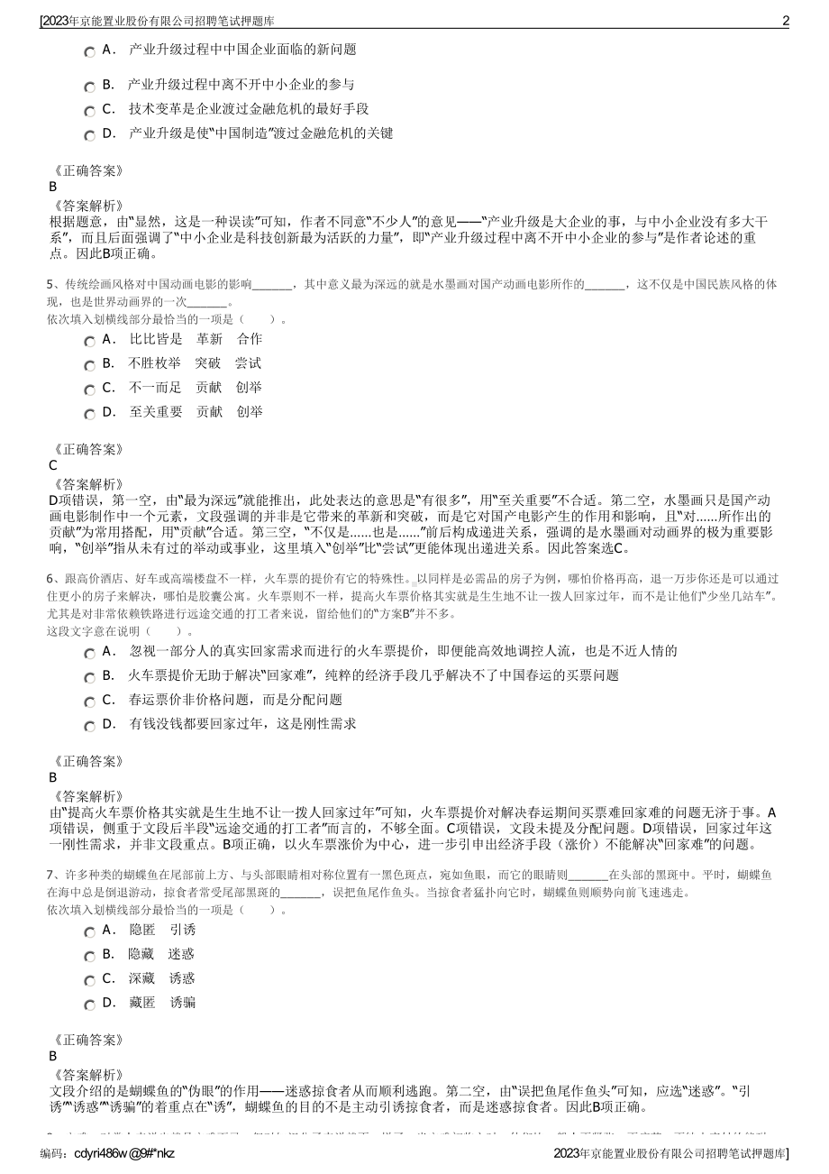 2023年京能置业股份有限公司招聘笔试押题库.pdf_第2页