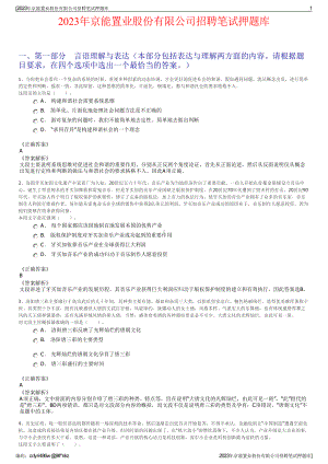 2023年京能置业股份有限公司招聘笔试押题库.pdf