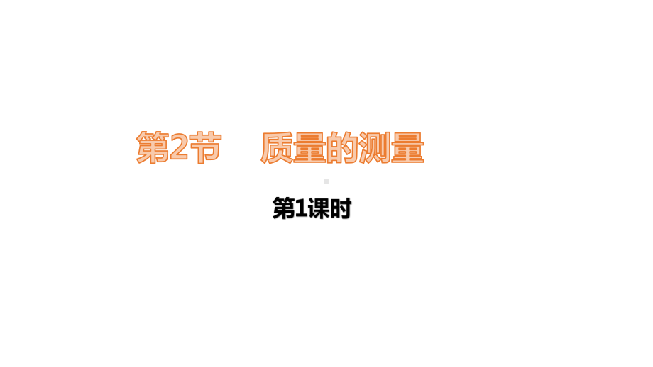 2022-2023学年浙教版科学七年级上册4.2 质量的测量课件.pptx_第1页