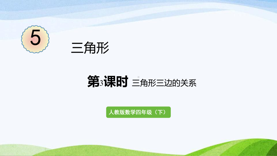 2022-2023人教版数学四年级下册《第3课时三角形三边的关系》.pptx_第1页