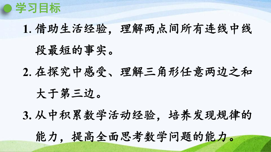 2022-2023人教版数学四年级下册《第3课时三角形三边的关系》.pptx_第2页