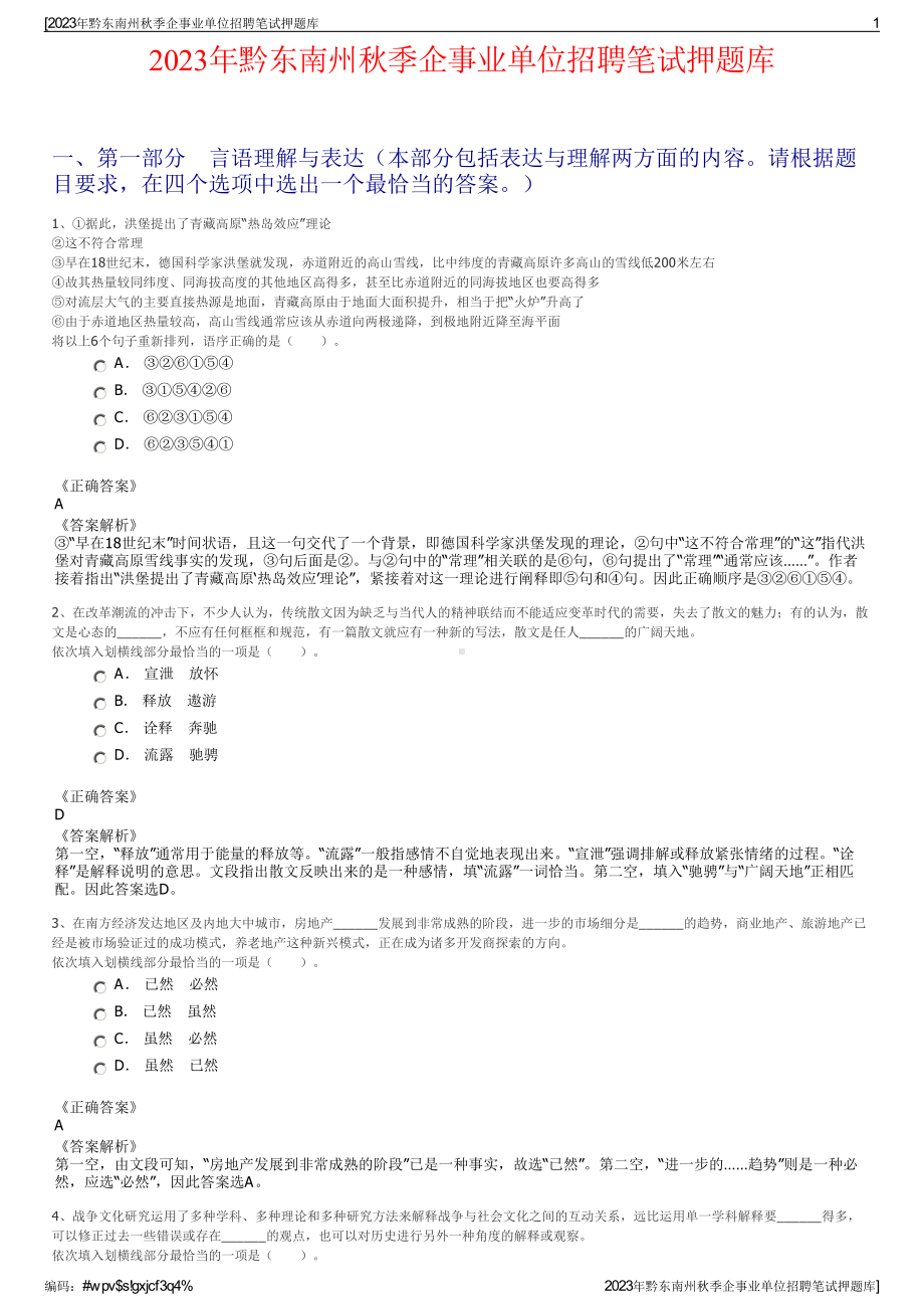 2023年黔东南州秋季企事业单位招聘笔试押题库.pdf_第1页