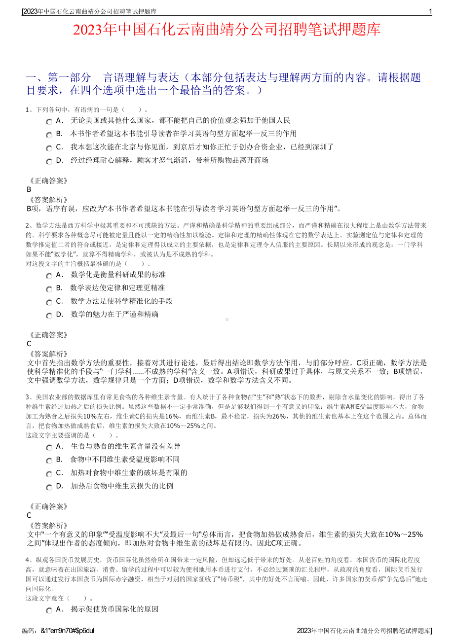 2023年中国石化云南曲靖分公司招聘笔试押题库.pdf_第1页