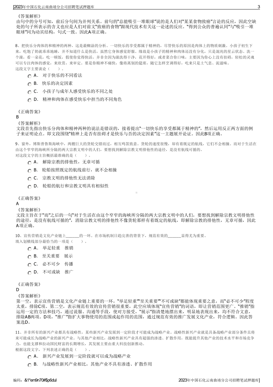 2023年中国石化云南曲靖分公司招聘笔试押题库.pdf_第3页