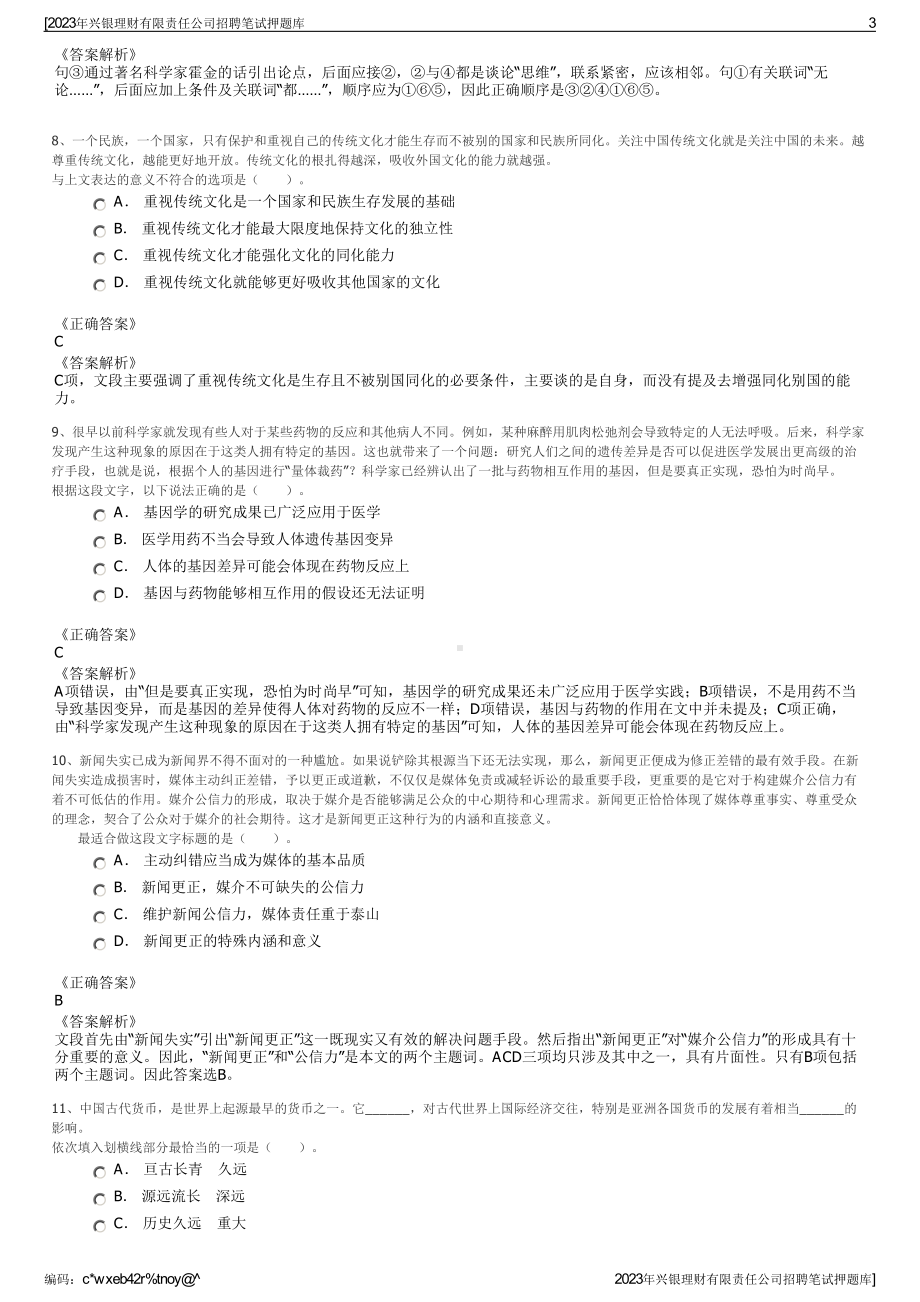 2023年兴银理财有限责任公司招聘笔试押题库.pdf_第3页