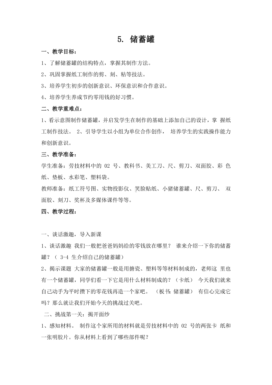 苏科版四年级下册劳动与技术《5储蓄罐》教案.docx_第1页