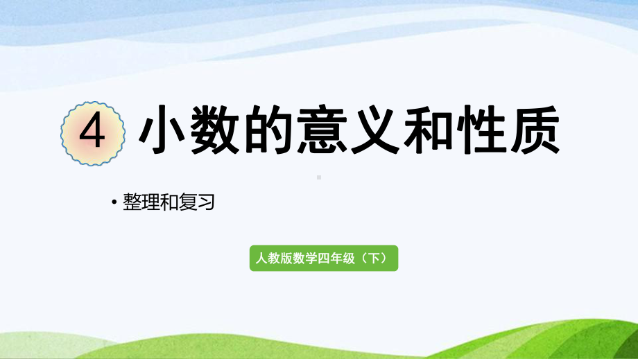 2022-2023人教版数学四年级下册《整理与复习》.pptx_第1页