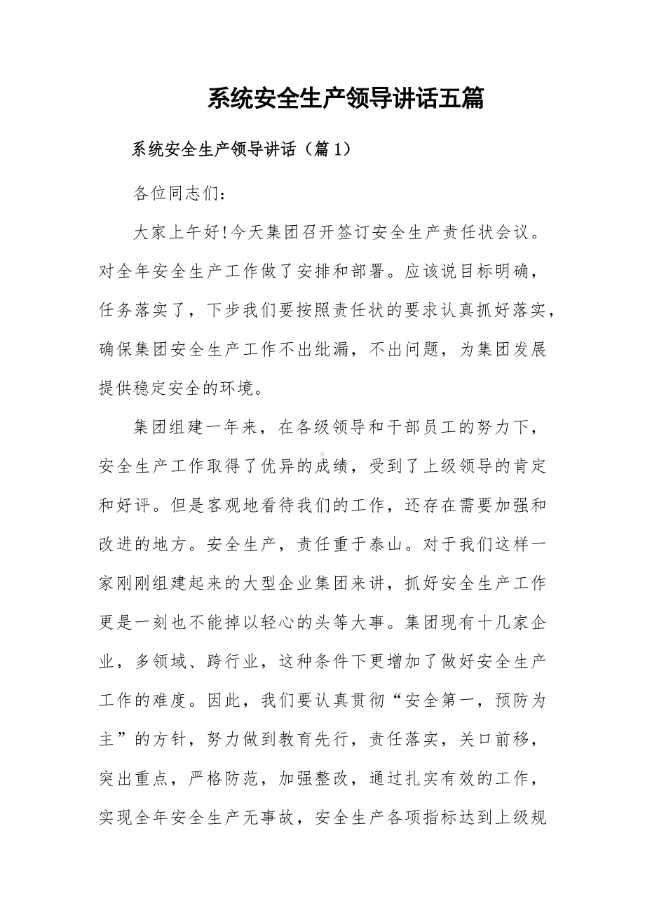 系统安全生产领导讲话五篇.docx_第1页