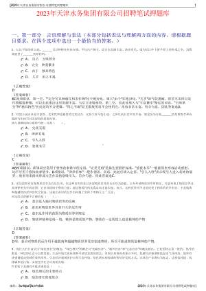 2023年天津水务集团有限公司招聘笔试押题库.pdf