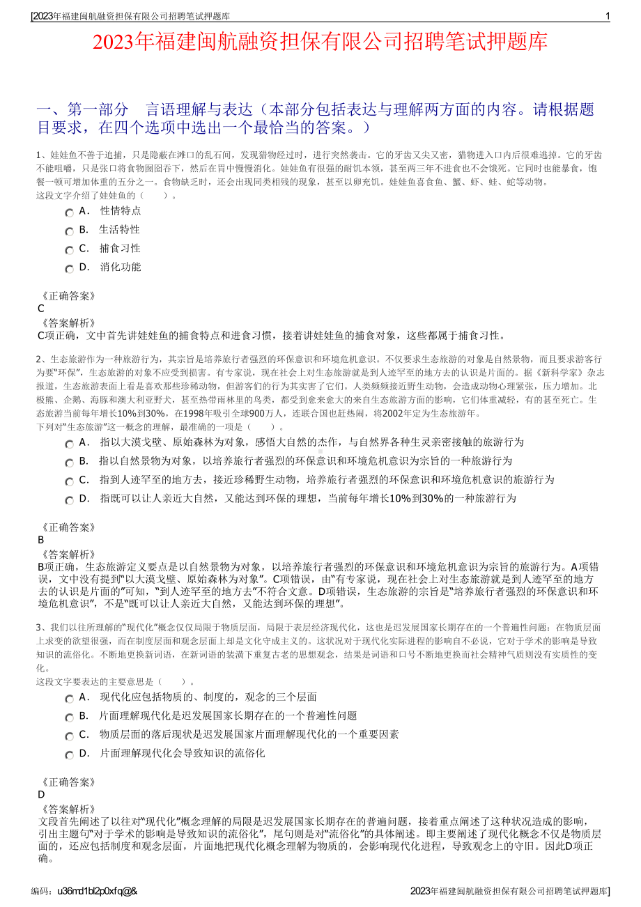 2023年福建闽航融资担保有限公司招聘笔试押题库.pdf_第1页