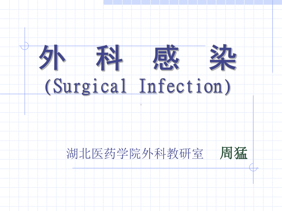 医学精品课件：外科感染1.ppt_第1页