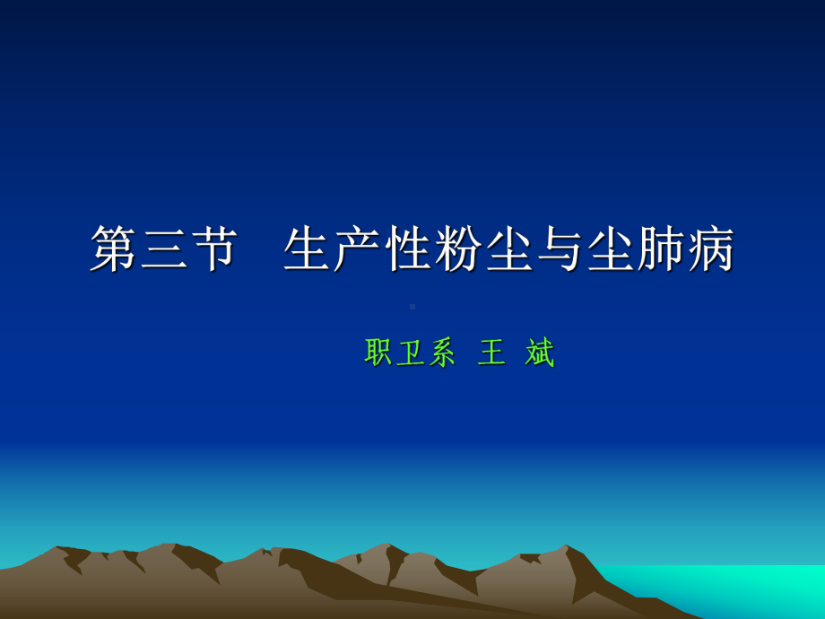 医学精品课件：2018.3.26 生产性粉尘与尘肺病-2学时.ppt_第1页