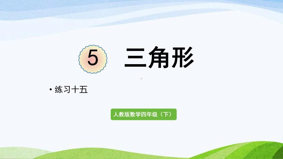 2022-2023人教版数学四年级下册《练习十五》.pptx_第1页