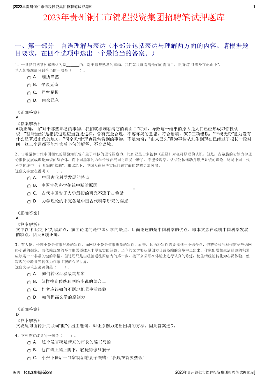 2023年贵州铜仁市锦程投资集团招聘笔试押题库.pdf_第1页