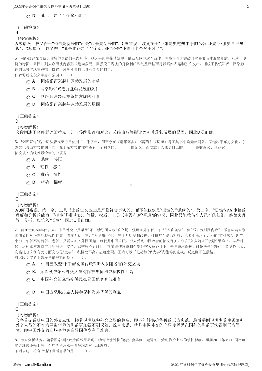 2023年贵州铜仁市锦程投资集团招聘笔试押题库.pdf_第2页