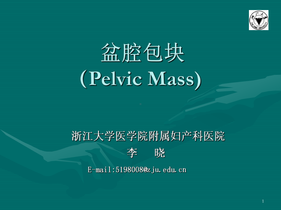 医学精品课件：9盆腔肿块.ppt_第1页