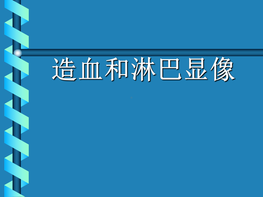 医学精品课件：血液与淋巴系统 临床.ppt_第1页