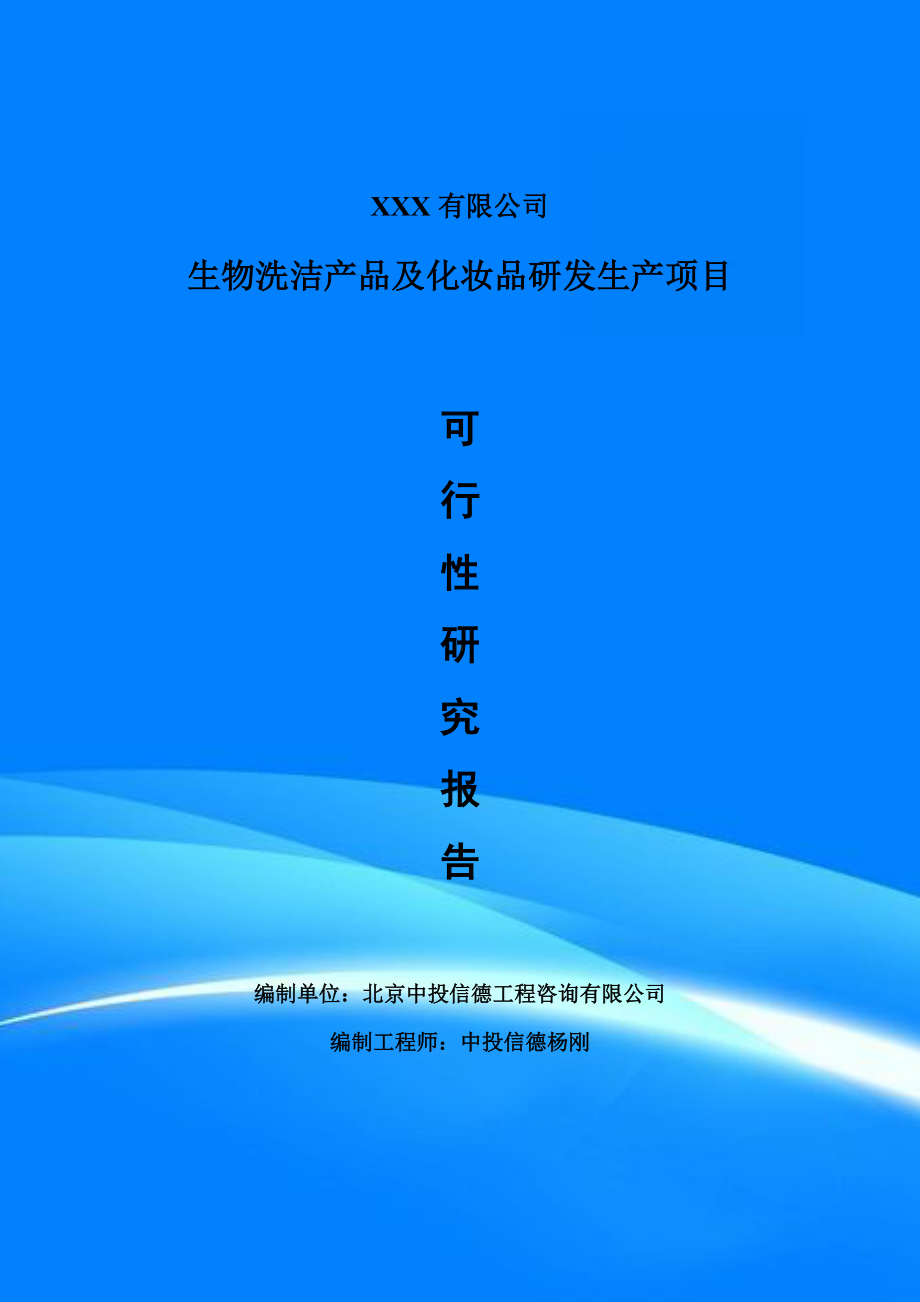 生物洗洁产品及化妆品研发生产备案申请可行性研究报告.doc_第1页