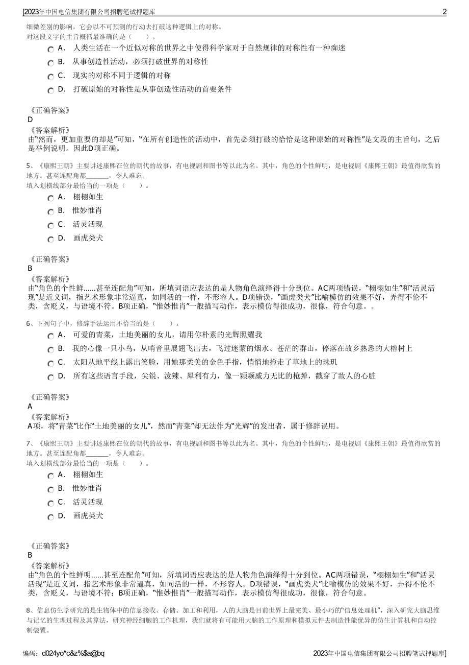 2023年中国电信集团有限公司招聘笔试押题库.pdf_第2页