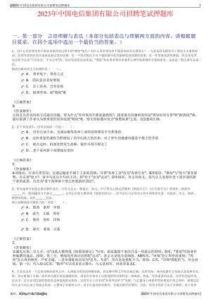 2023年中国电信集团有限公司招聘笔试押题库.pdf