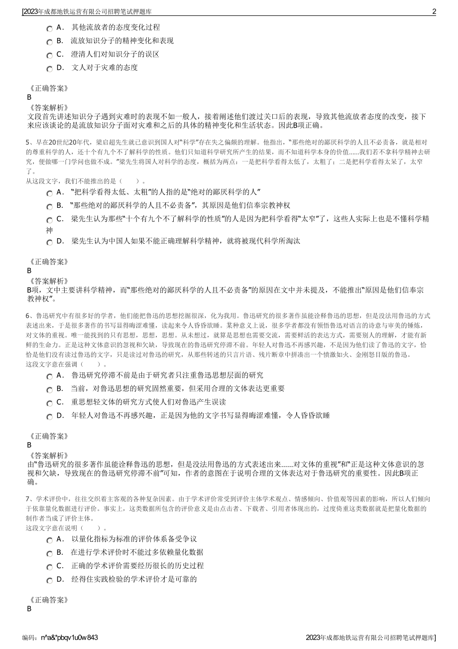 2023年成都地铁运营有限公司招聘笔试押题库.pdf_第2页