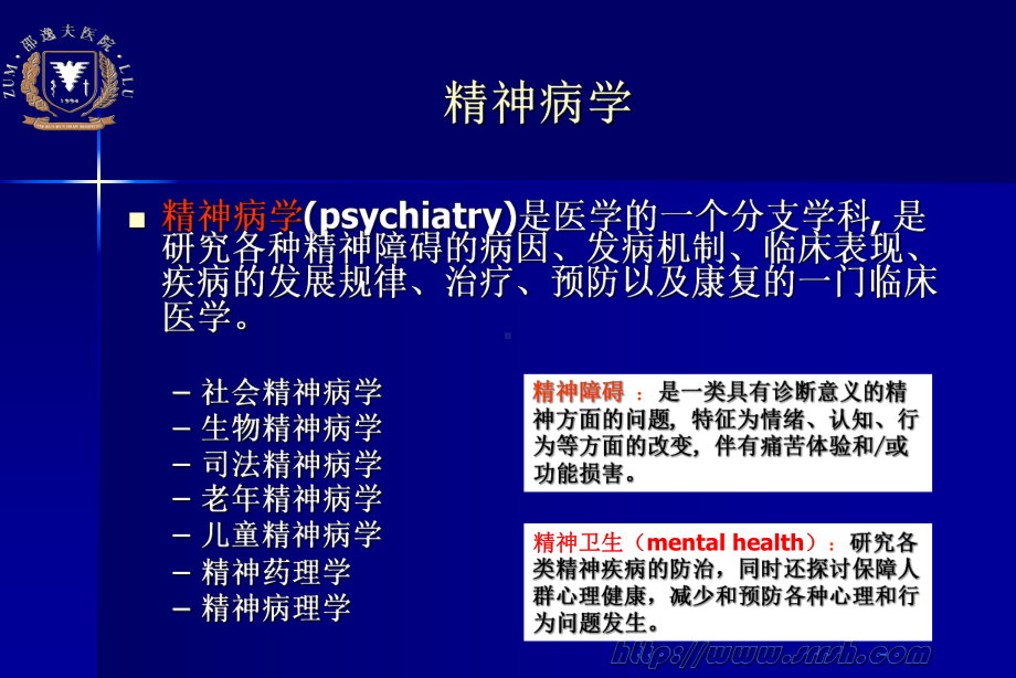 医学精品课件：1精神病学总论.ppt_第2页