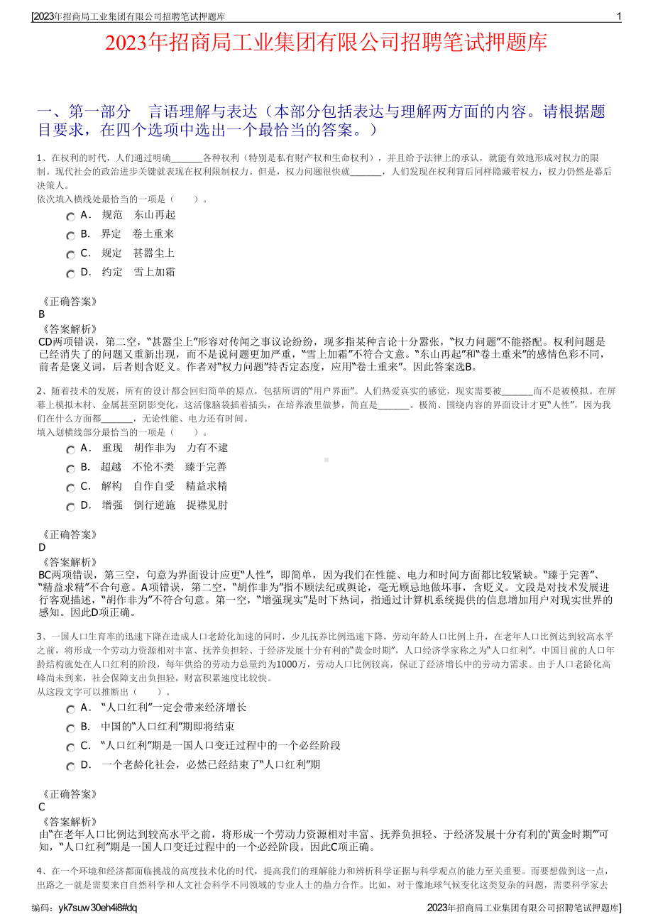 2023年招商局工业集团有限公司招聘笔试押题库.pdf_第1页