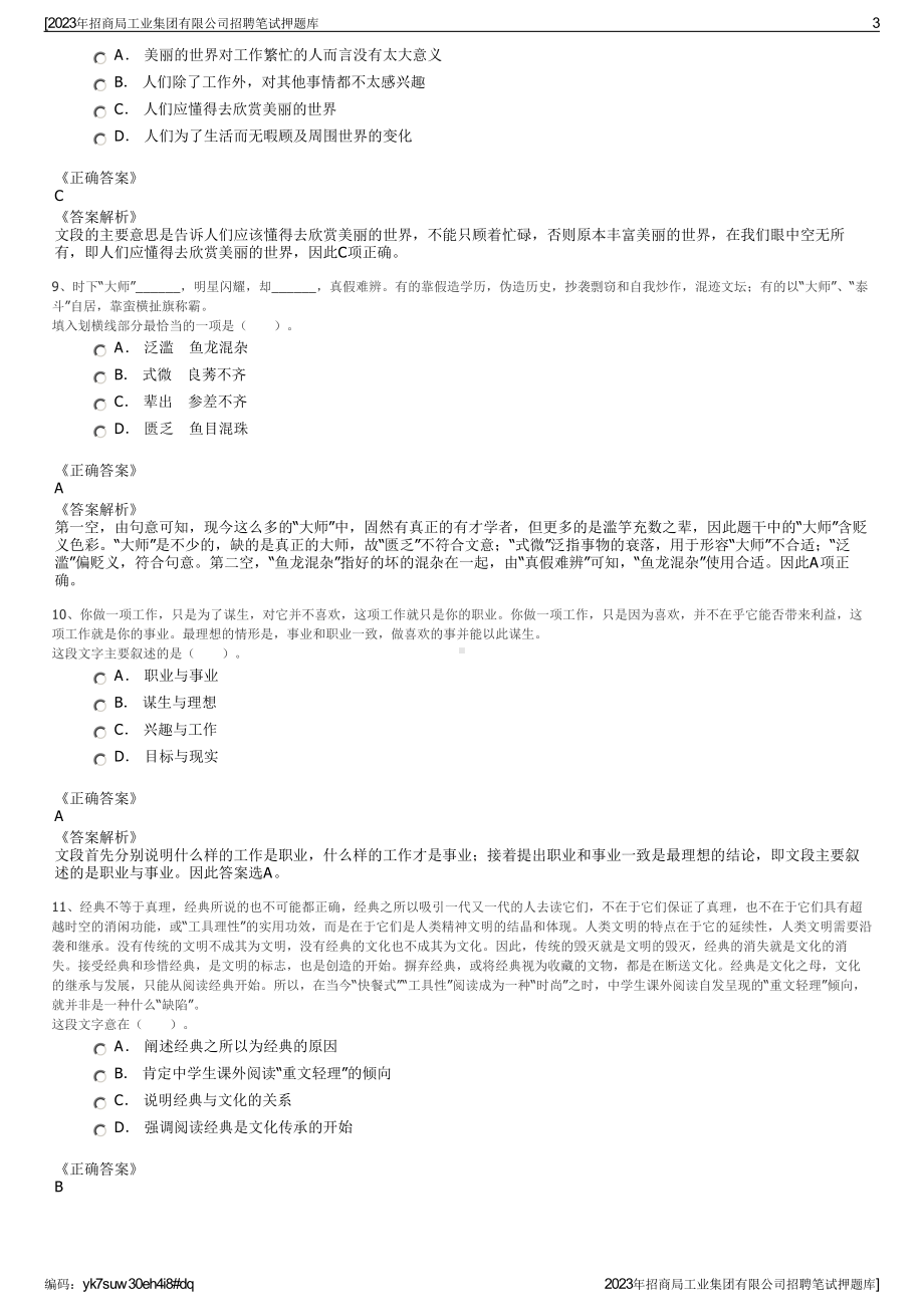 2023年招商局工业集团有限公司招聘笔试押题库.pdf_第3页