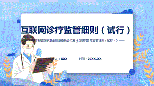 完整解读互联网诊疗监管细则（试行）学习解读模板.pptx