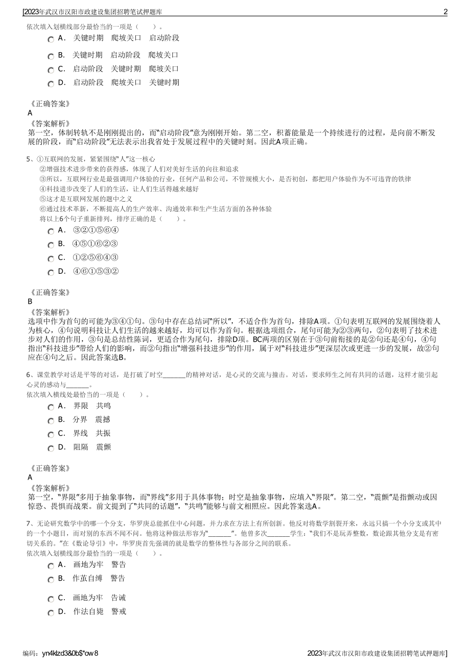 2023年武汉市汉阳市政建设集团招聘笔试押题库.pdf_第2页