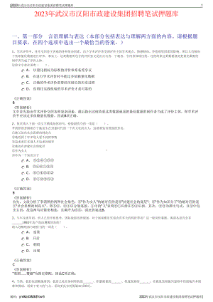2023年武汉市汉阳市政建设集团招聘笔试押题库.pdf
