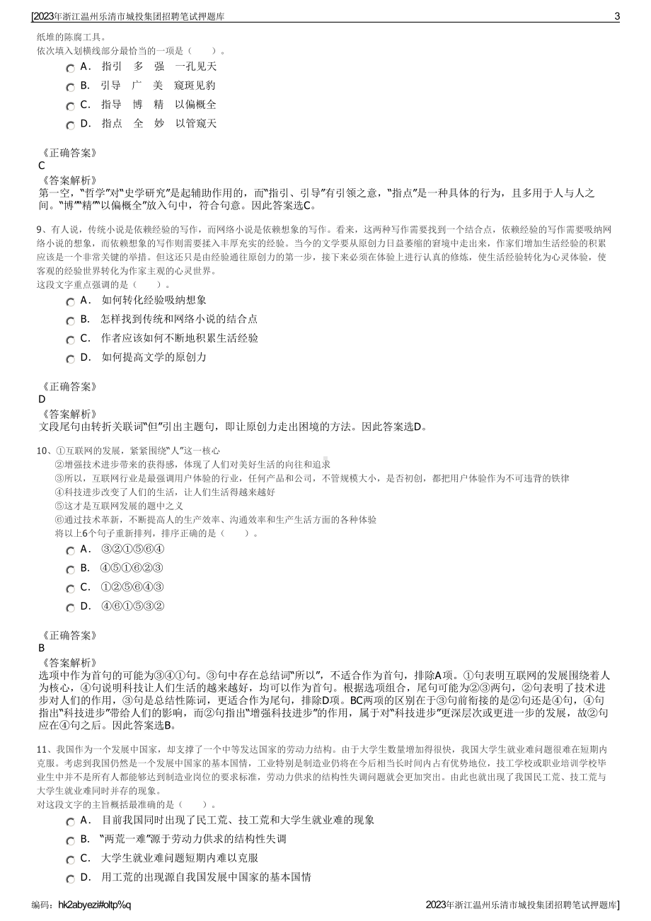 2023年浙江温州乐清市城投集团招聘笔试押题库.pdf_第3页