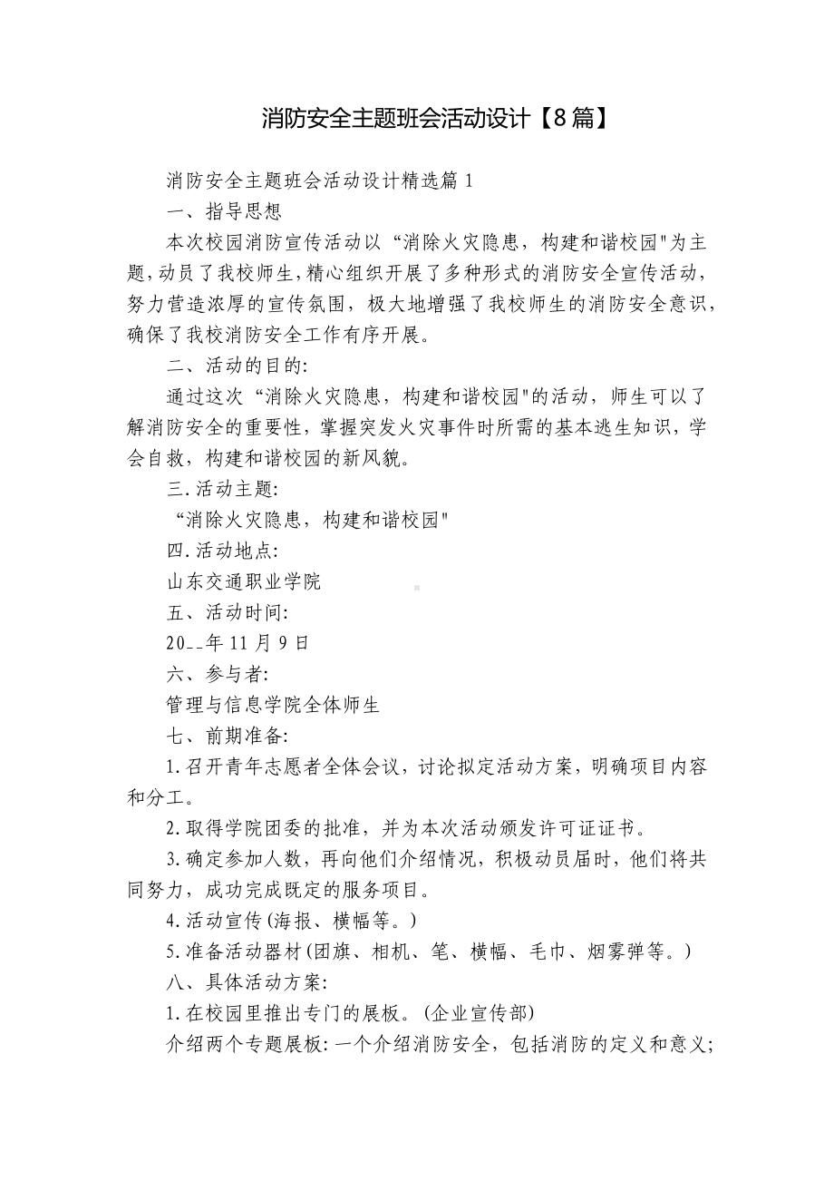 消防安全主题班会活动设计（8篇）.docx_第1页