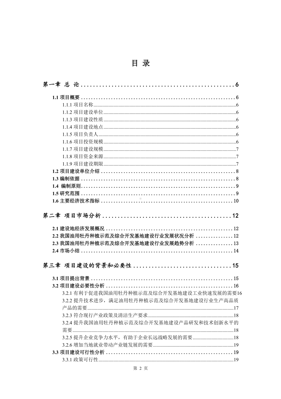 油用牡丹种植示范及综合开发基地可行性研究报告.doc_第2页