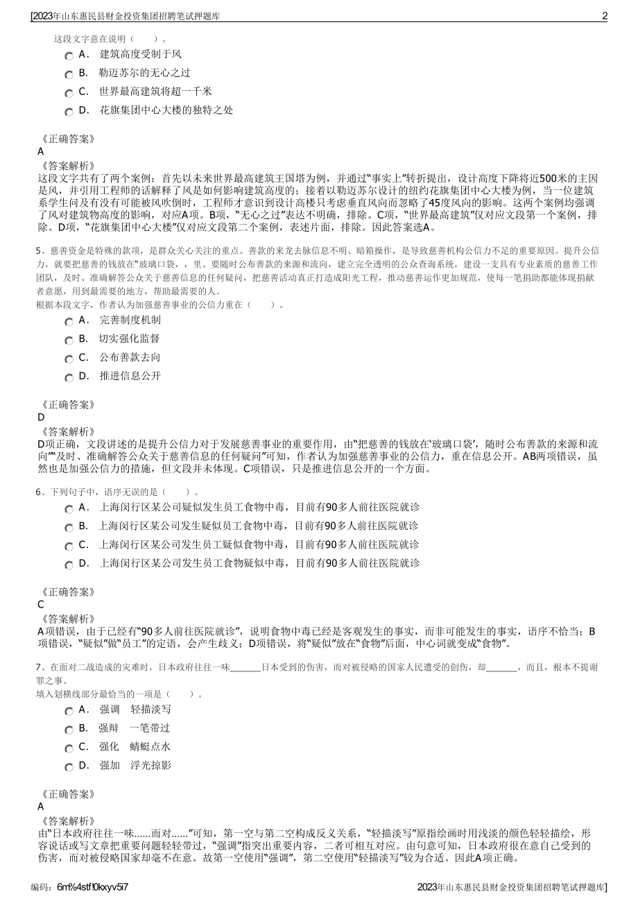 2023年山东惠民县财金投资集团招聘笔试押题库.pdf_第2页