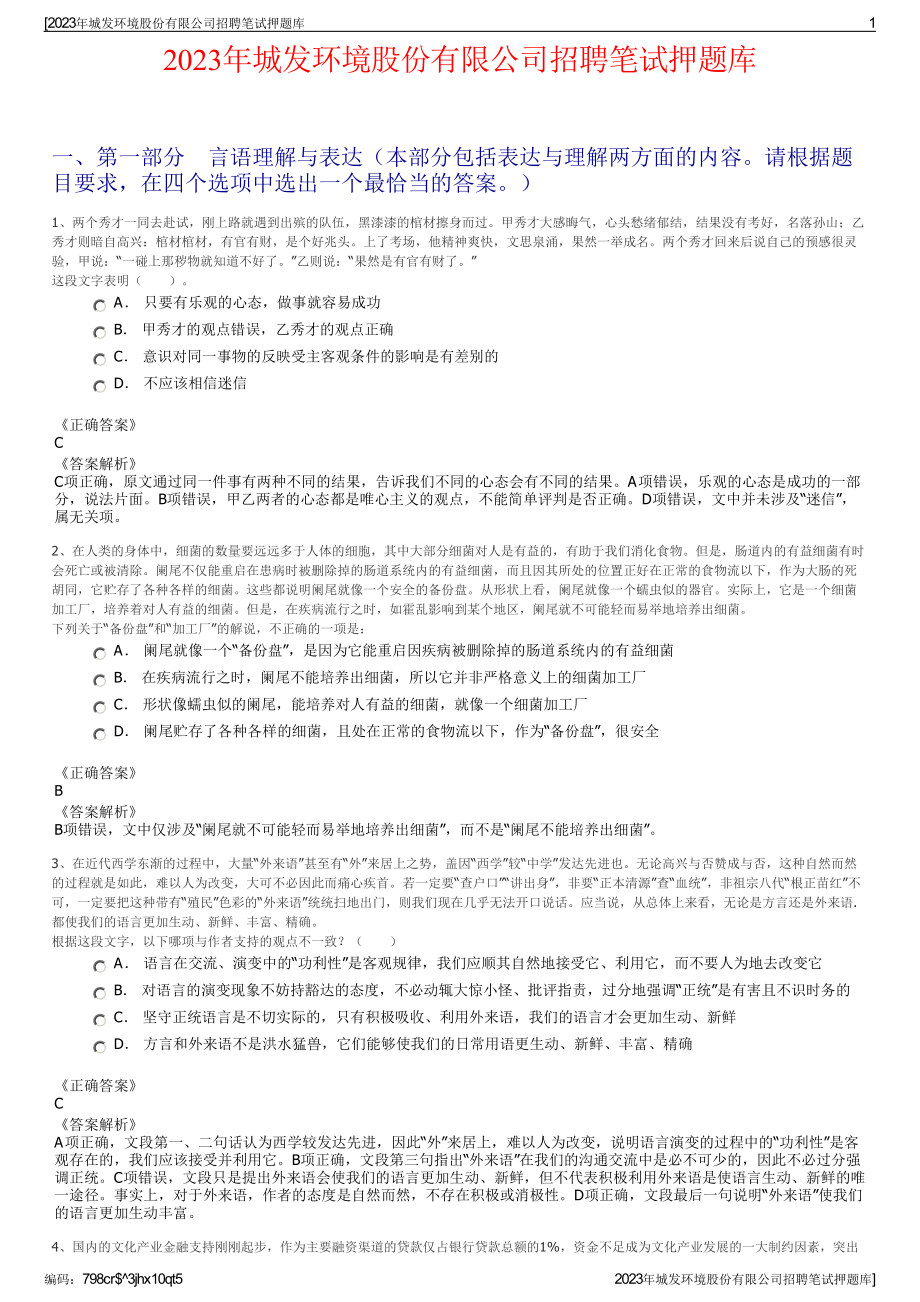 2023年城发环境股份有限公司招聘笔试押题库.pdf_第1页