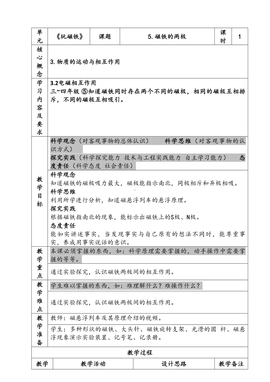 新苏教版二年级科学下册第2单元《磁铁的两极》教案.docx_第1页