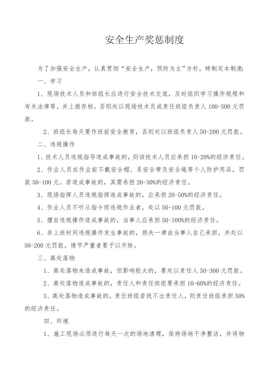 公司级安全生产奖惩制度.doc_第1页