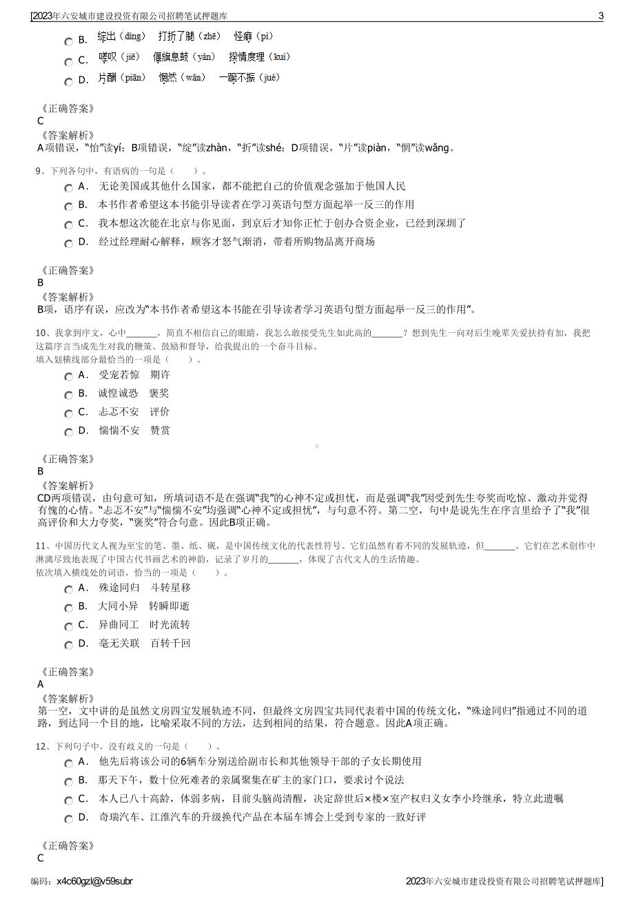 2023年六安城市建设投资有限公司招聘笔试押题库.pdf_第3页