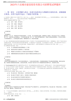 2023年六安城市建设投资有限公司招聘笔试押题库.pdf