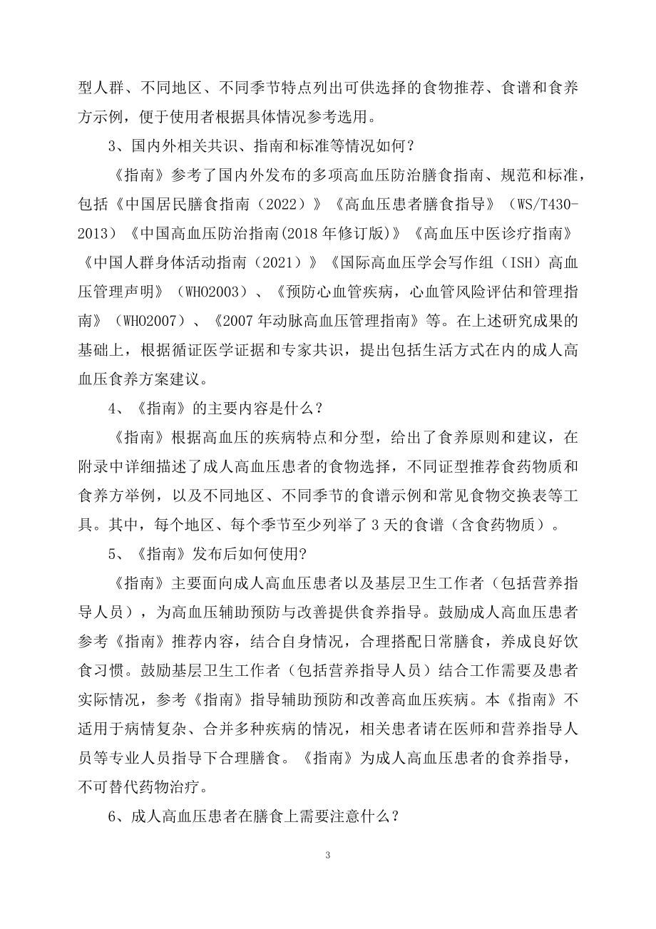 学习解读新制定的《成人高血压食养指南（2023年版）》（教案）.docx_第3页