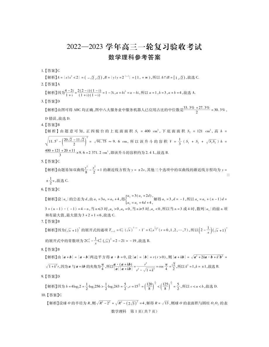 2023年江西稳派（红色十校赣抚吉十一校）高三一轮复习验收考试理数试卷及答案.pdf_第3页