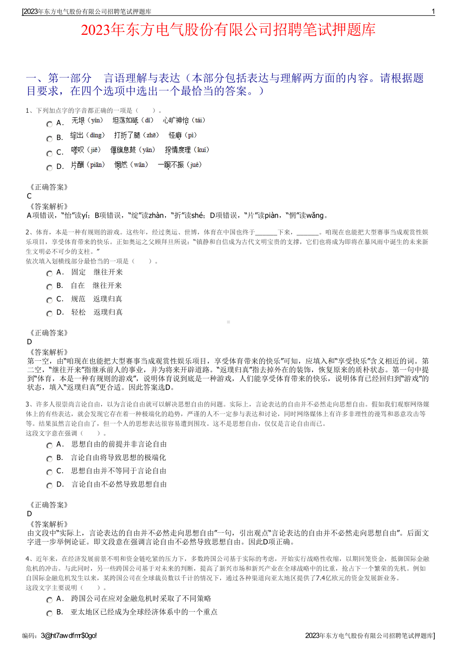 2023年东方电气股份有限公司招聘笔试押题库.pdf_第1页