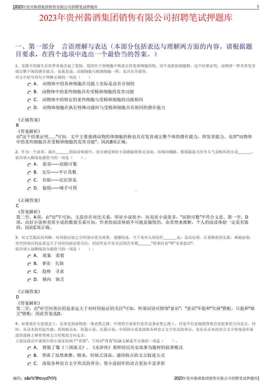 2023年贵州酱酒集团销售有限公司招聘笔试押题库.pdf_第1页