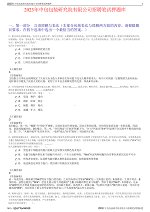 2023年中包包装研究院有限公司招聘笔试押题库.pdf