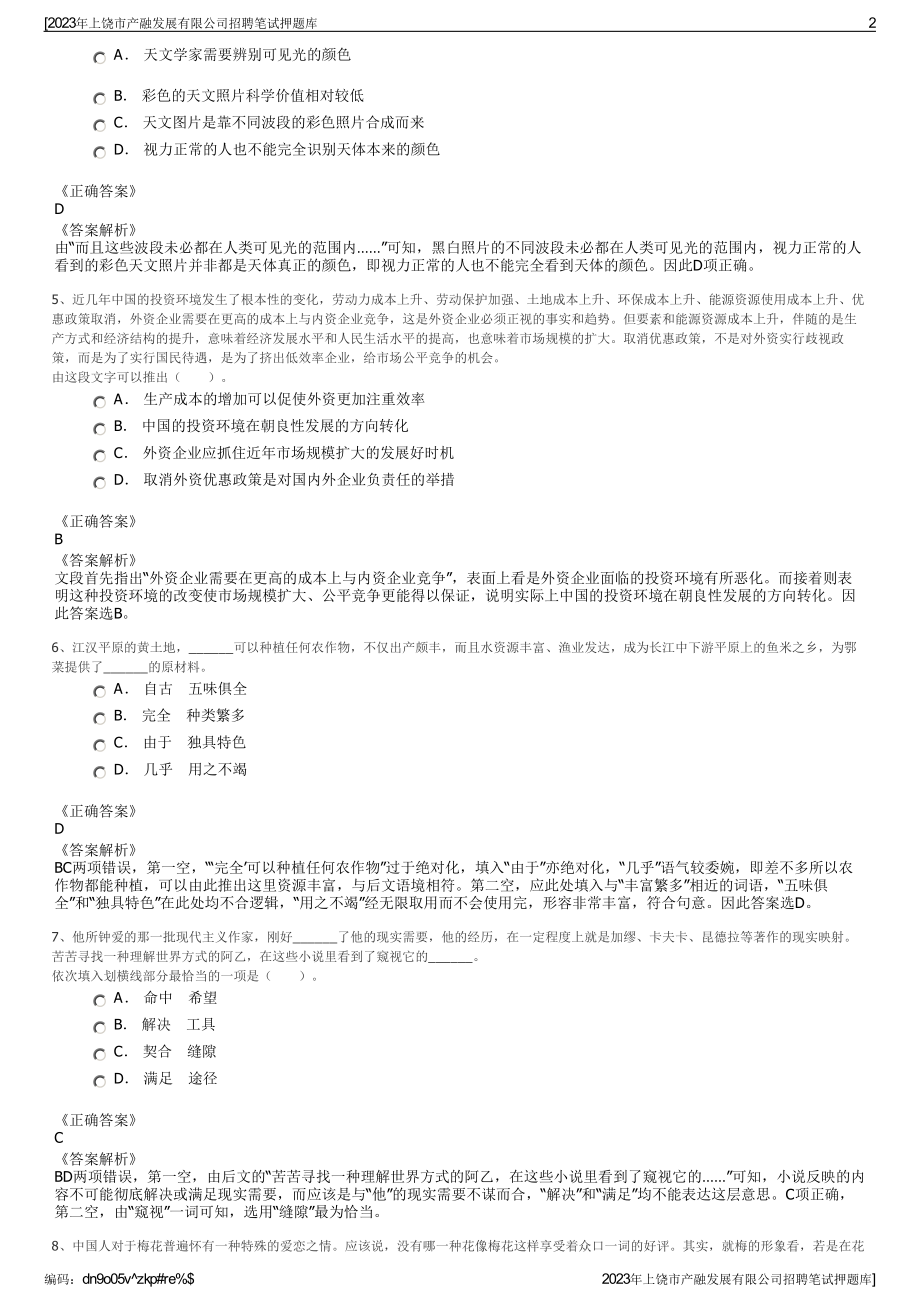 2023年上饶市产融发展有限公司招聘笔试押题库.pdf_第2页